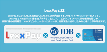 LexxPay(ラオス銀行提携)とは？海外口座の保有メリット・使い道！